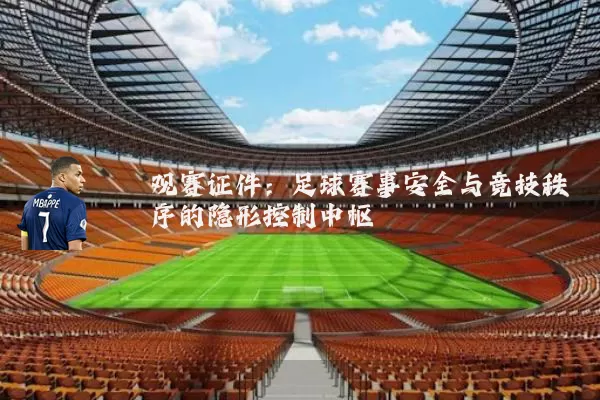 观赛证件：足球赛事安全与竞技秩序的隐形控制中枢