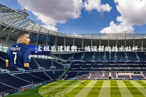 全组总进球数：被误解的战术杠杆