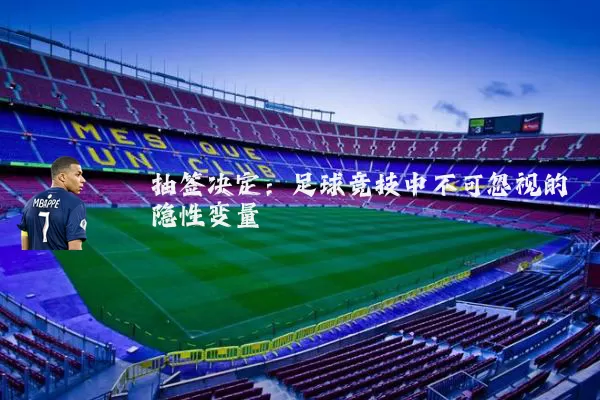 抽签决定：足球竞技中不可忽视的隐性变量