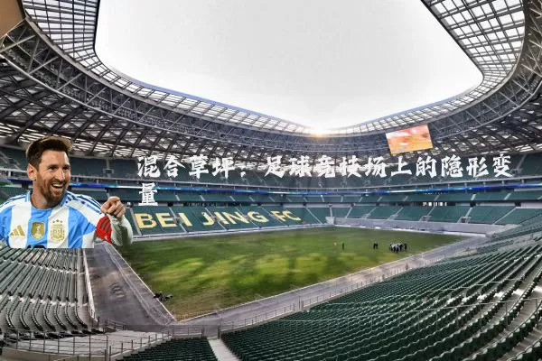 混合草坪：足球竞技场上的隐形变量