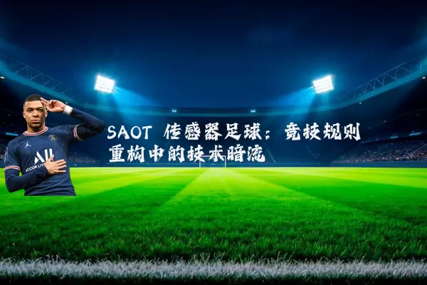 SAOT 传感器足球：竞技规则重构中的技术暗流