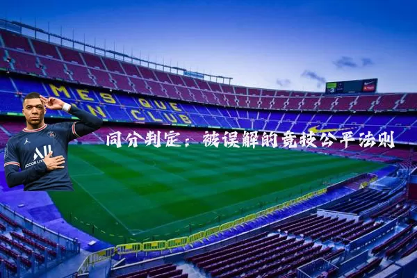 同分判定：被误解的竞技公平法则