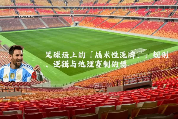 足球场上的「战术性洗牌」：规则、逻辑与地理赛制的博弈