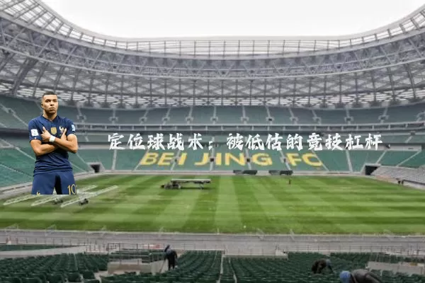 定位球战术:被低估的竞技杠杆