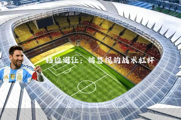 档位避让：被忽视的战术杠杆