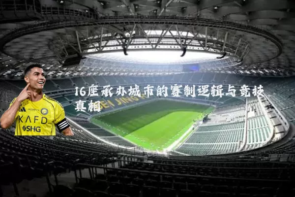 16座承办城市的赛制逻辑与竞技真相