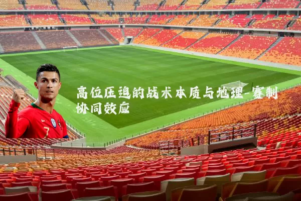 高位压迫的战术本质与地理-赛制协同效应
