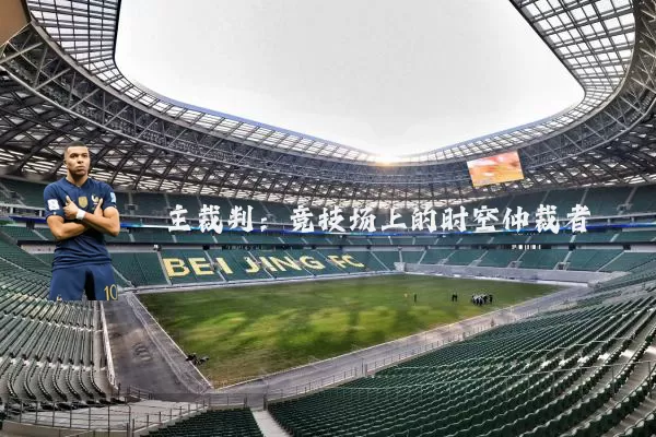 主裁判：竞技场上的时空仲裁者