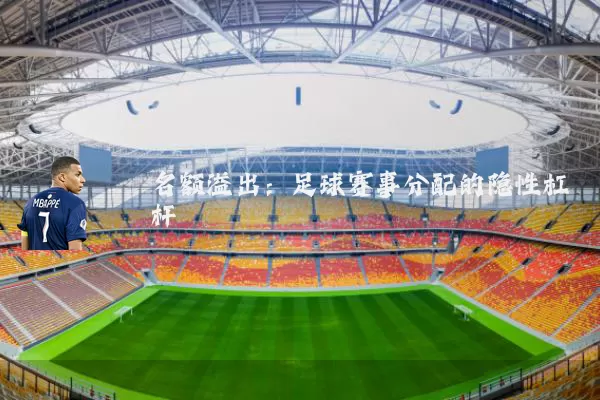 名额溢出:足球赛事分配的隐性杠杆