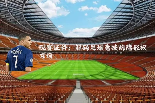 观赛证件:解码足球竞技的隐形权力场