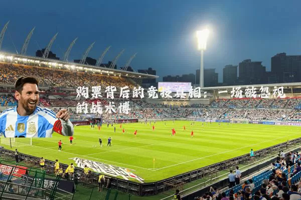 购票背后的竞技真相:一场被忽视的战术博弈
