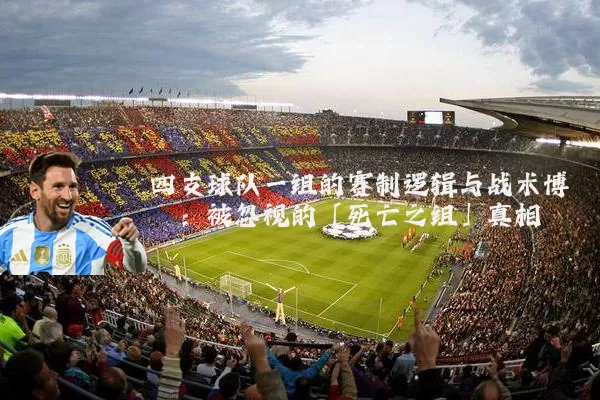四支球队一组的赛制逻辑与战术博弈:被忽视的「死亡之组」真相