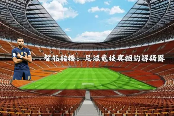 智能转播：足球竞技真相的解码器