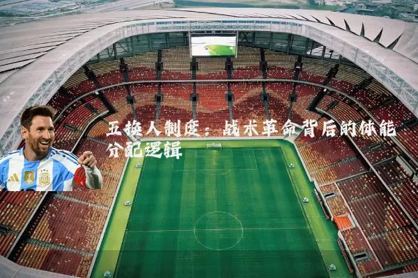 五换人制度：战术革命背后的体能分配逻辑