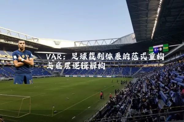 VAR:足球裁判体系的范式重构与底层逻辑解构