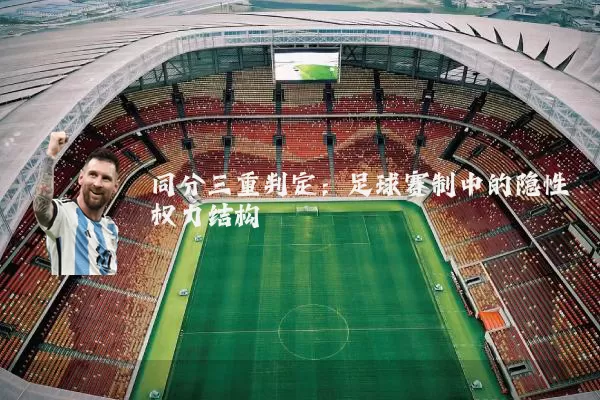 同分三重判定：足球赛制中的隐性权力结构