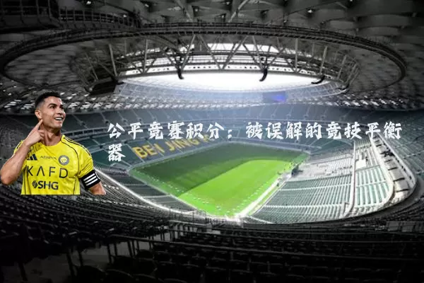 公平竞赛积分：被误解的竞技平衡器