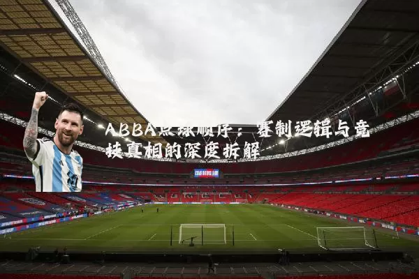 ABBA点球顺序：赛制逻辑与竞技真相的深度拆解