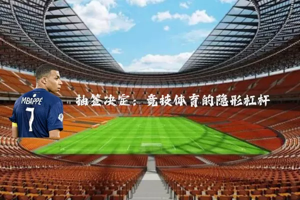 抽签决定:竞技体育的隐形杠杆