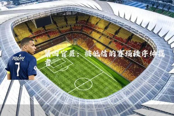 第四官员:被低估的赛场秩序仲裁者