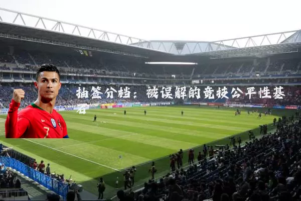 抽签分档:被误解的竞技公平性基石