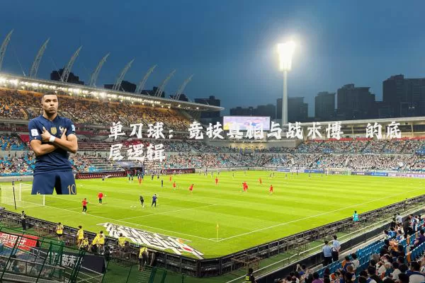 单刀球：竞技真相与战术博弈的底层逻辑